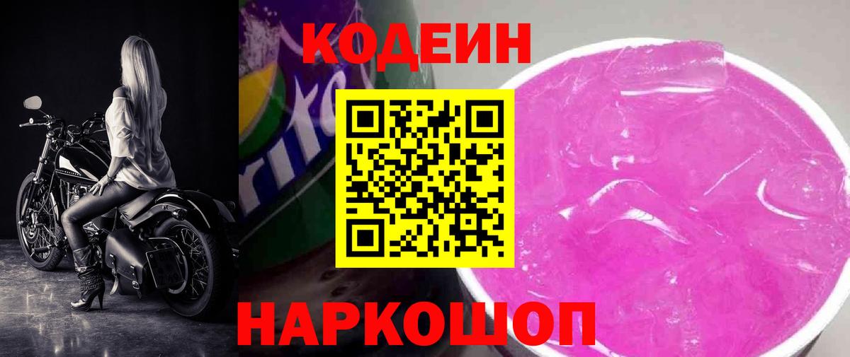 Кодеин напиток Lean (лин) Рязань